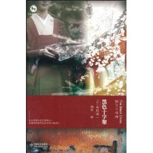 人间的证明的内容简介