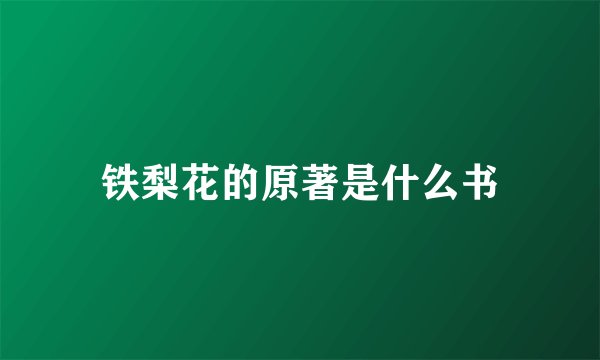 铁梨花的原著是什么书