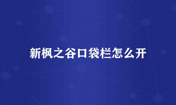 新枫之谷口袋栏怎么开