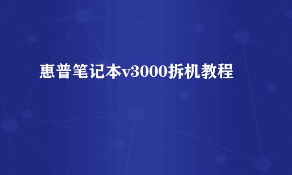 惠普笔记本v3000拆机教程
