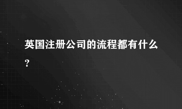英国注册公司的流程都有什么？