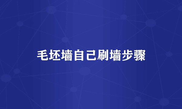 毛坯墙自己刷墙步骤