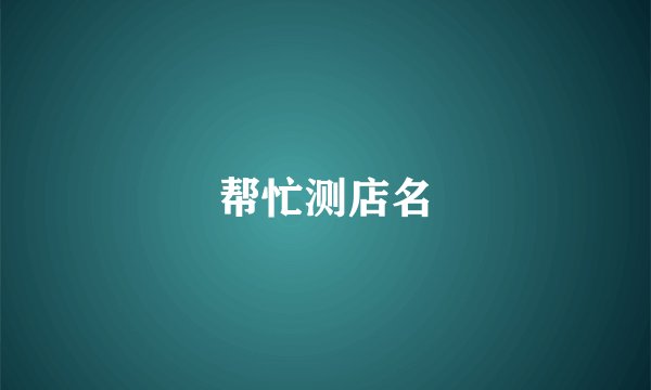 帮忙测店名