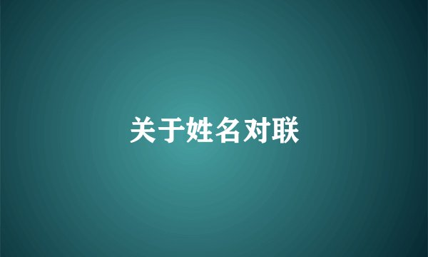 关于姓名对联