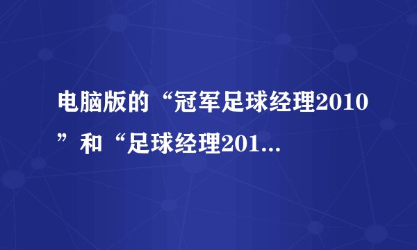 电脑版的“冠军足球经理2010”和“足球经理2010”两款游戏哪个好玩？