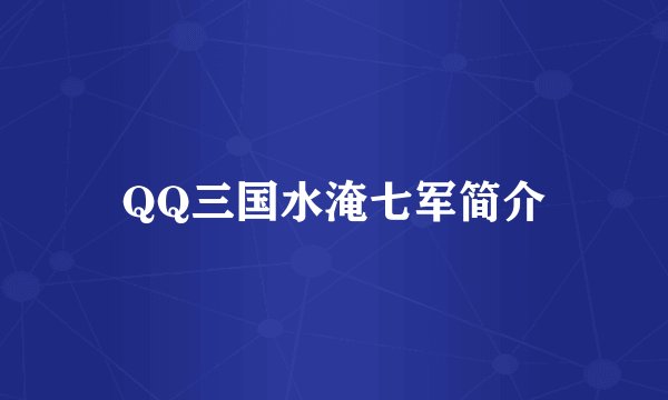QQ三国水淹七军简介