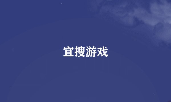 宜搜游戏