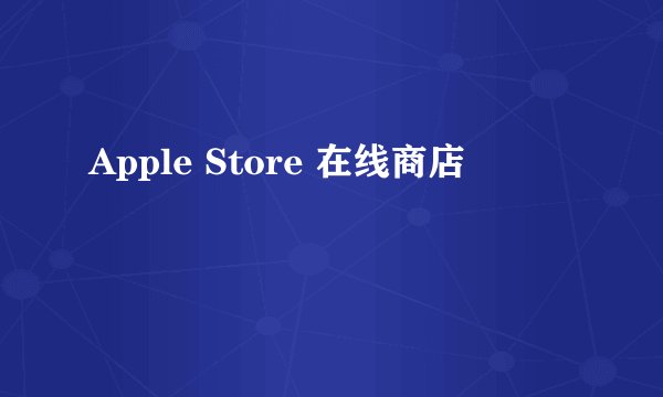 Apple Store 在线商店