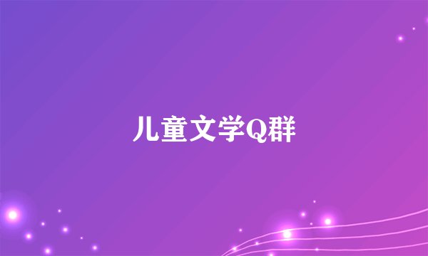 儿童文学Q群