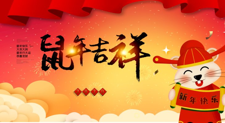 大量有关鼠年的祝福语