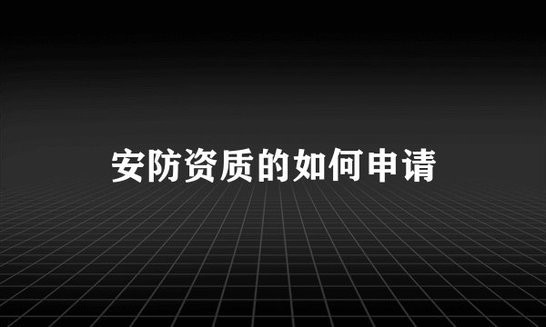 安防资质的如何申请