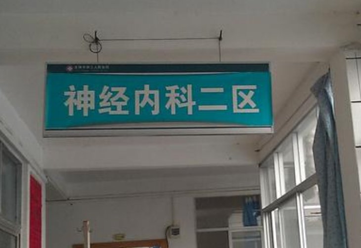 医院神经内科主要治哪些病？