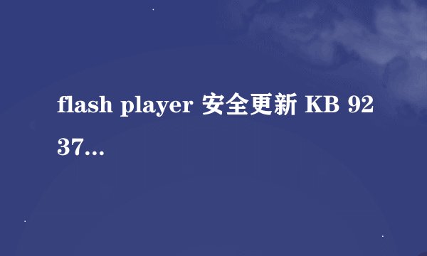 flash player 安全更新 KB 923789 为什么无法安装？