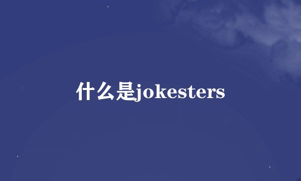 什么是jokesters