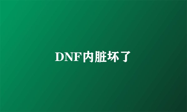 DNF内脏坏了