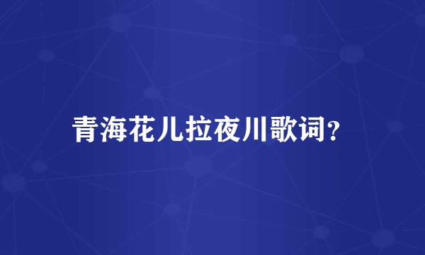 青海花儿拉夜川歌词？