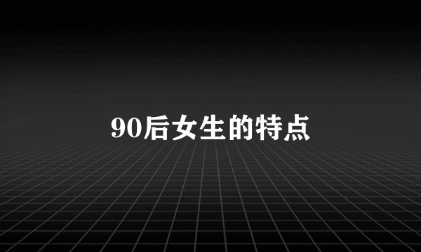 90后女生的特点