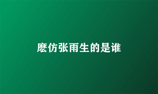 麽仿张雨生的是谁