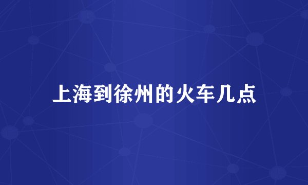 上海到徐州的火车几点
