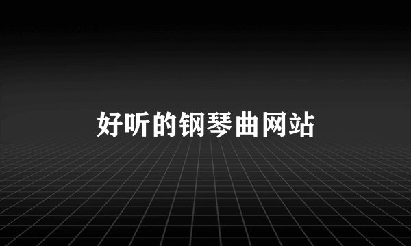 好听的钢琴曲网站