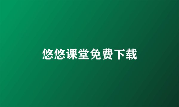 悠悠课堂免费下载