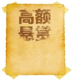 福州长乐法院发近1亿元悬赏公告，我们如何才能赚到这个悬赏？