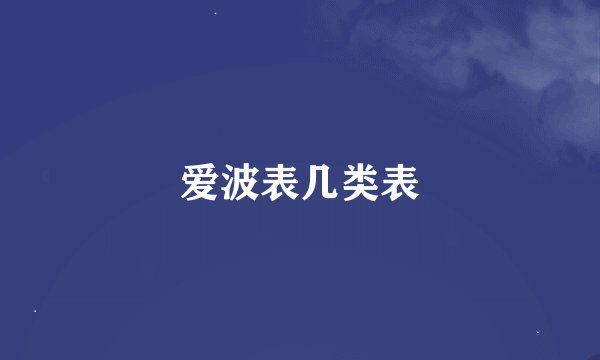 爱波表几类表