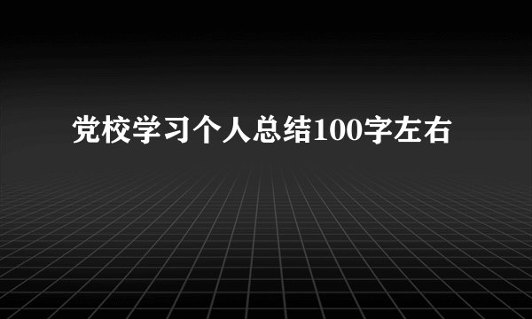 党校学习个人总结100字左右