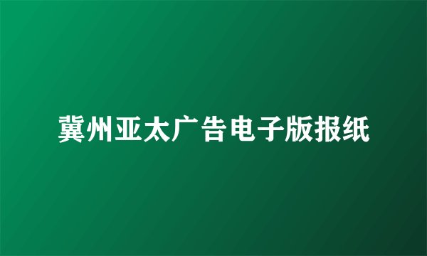冀州亚太广告电子版报纸