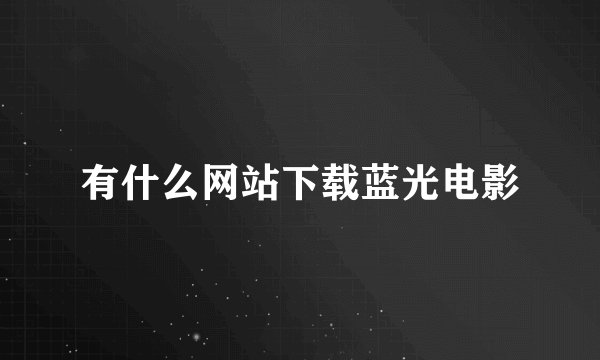 有什么网站下载蓝光电影