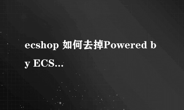 ecshop 如何去掉Powered by ECShop版权