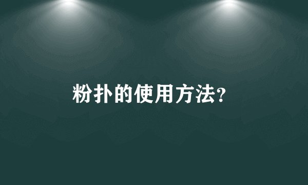 粉扑的使用方法？