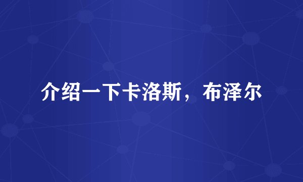 介绍一下卡洛斯，布泽尔