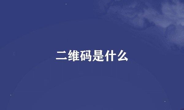 二维码是什么