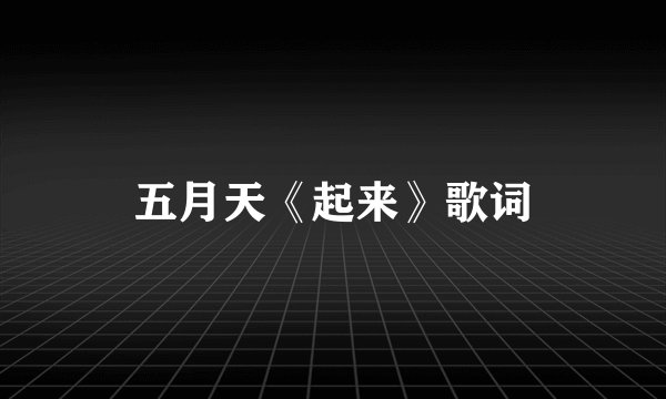 五月天《起来》歌词