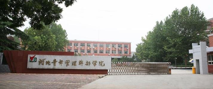 山东青年管理干部学院,和山东青年政治学院有什么区别?