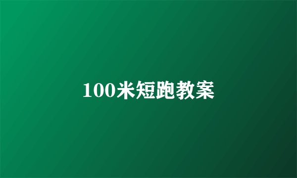 100米短跑教案