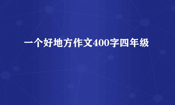 一个好地方作文400字四年级
