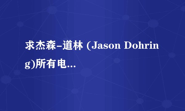 求杰森-道林 (Jason Dohring)所有电视电影作品`
