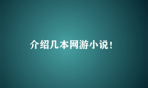 介绍几本网游小说！