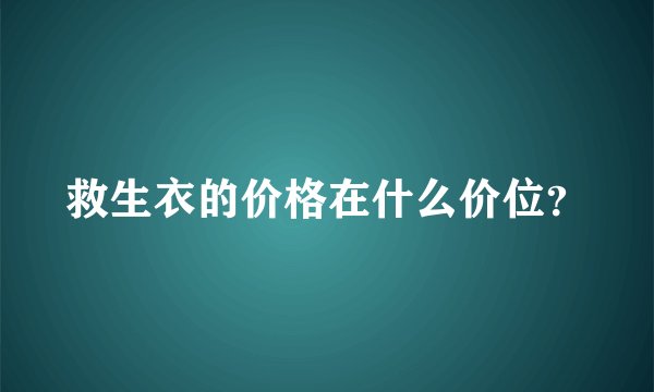 救生衣的价格在什么价位？