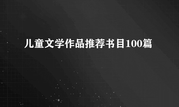 儿童文学作品推荐书目100篇