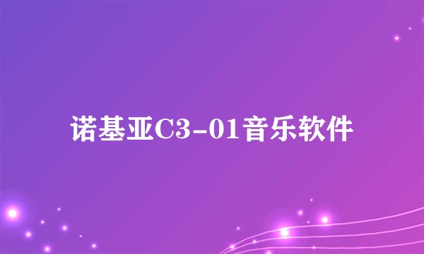 诺基亚C3-01音乐软件
