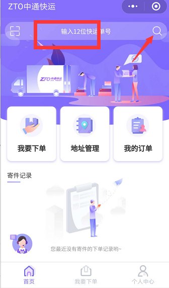 中通快递怎么查快递单号