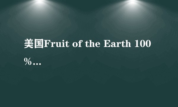 美国Fruit of the Earth 100%纯芦荟胶,效果怎么样
