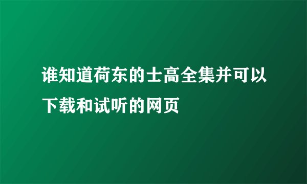 谁知道荷东的士高全集并可以下载和试听的网页