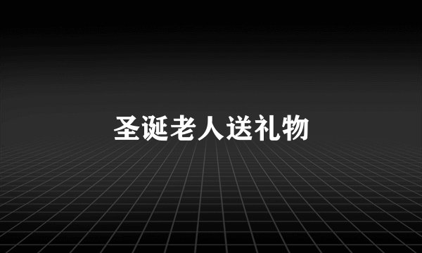 圣诞老人送礼物