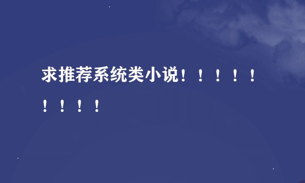 求推荐系统类小说！！！！！！！！！