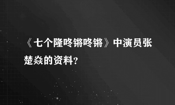 《七个隆咚锵咚锵》中演员张楚焱的资料？