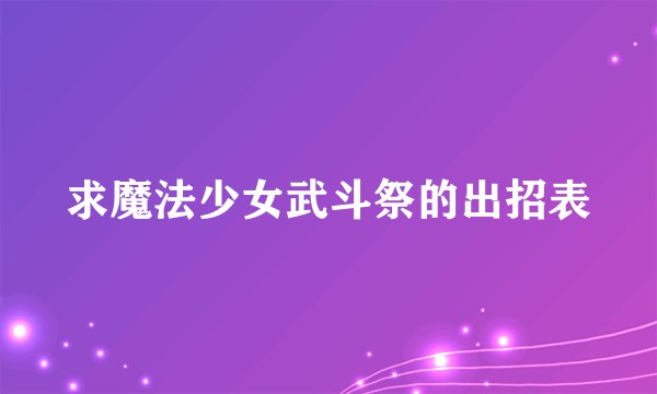 求魔法少女武斗祭的出招表